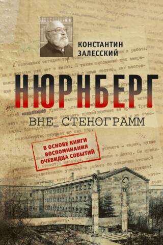 Нюрнберг вне стенограмм