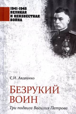 Bezroku karotājs: Vasilija Petrova trīs varoņdarbi
