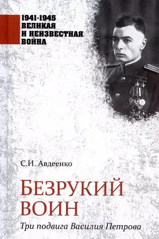 Безрукий воин. Три подвига Василия Петрова
