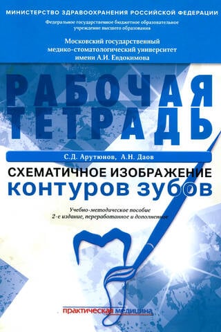 Схематичное изображение контуров зубов. Рабочая тетрадь. Учебно-методическое пособие