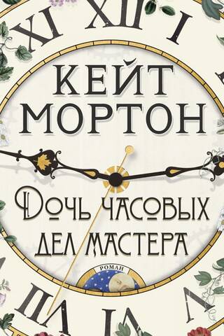 The watchmaker's daughter