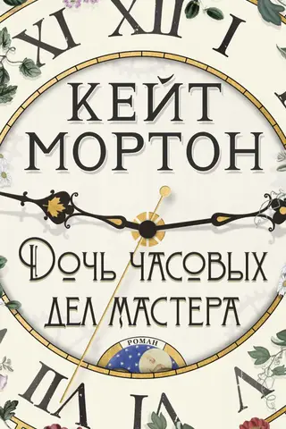 Дочь часовых дел мастера
