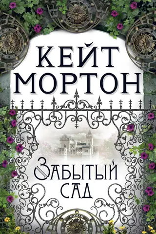 Забытый сад