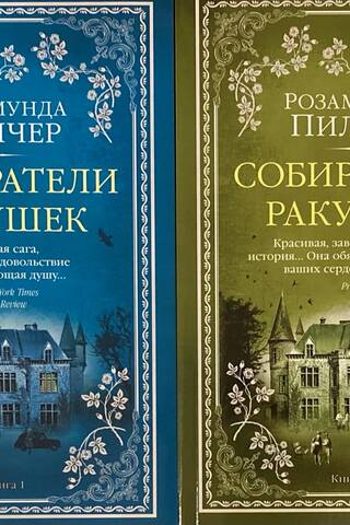 The Shell Collectors. In 2 volumes