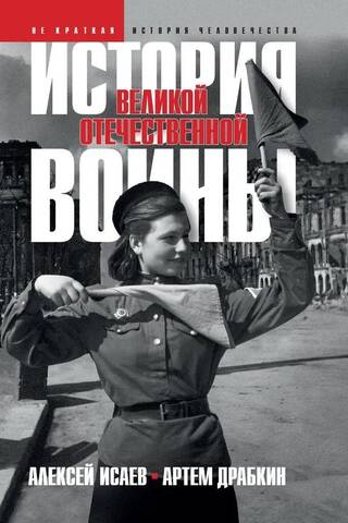 Lielā Tēvijas kara vēsture 1941–1945 vienā sējumā