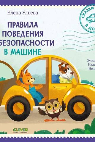 Uzvedības un drošības noteikumi automašīnā