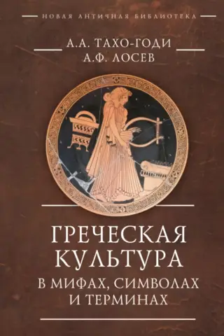 Grieķu kultūra mītos, simbolos un terminos