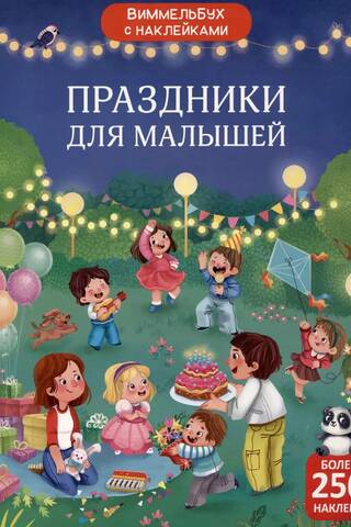 Wimmelbook with stickers. Holidays for kids