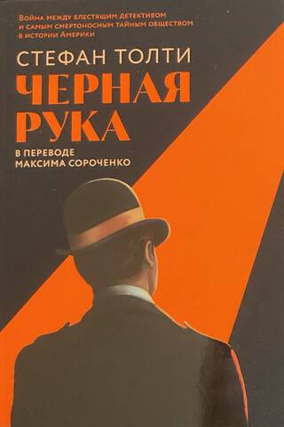Черная рука. Война между блестящим детективом и самым смертоносным тайным обществом в истории Америки