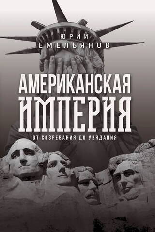 The American Empire: From Ripening to Decay