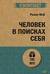 Человек в поисках себя