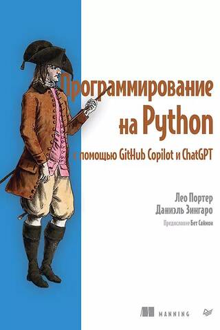 Программирование на Python с помощью GitHub Copilot и ChatGPT