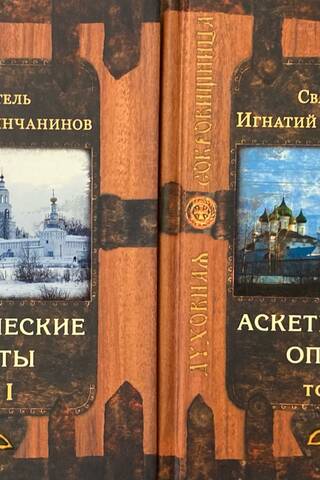 Ascetic Experiences. In 2 volumes