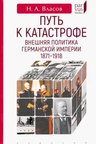 Путь к катастрофе. Внешняя политика Германской империи. 1871-1918