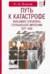 Путь к катастрофе. Внешняя политика Германской империи. 1871-1918