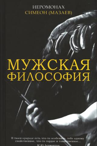 Мужская философия