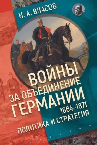 Войны за объединение Германии 1864-1871: политика и стратегия