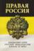 Правая Россия. Жизнеописания русских монархистов начала ХХ века