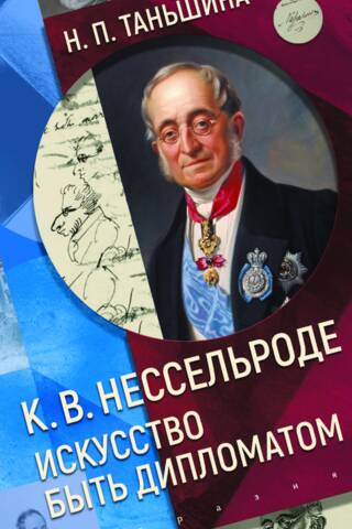 K. V. Nesselrode. Diplomāta māksla
