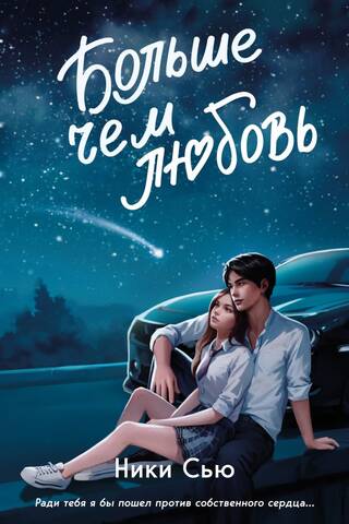 Навсегда в моем сердце. Больше чем любовь