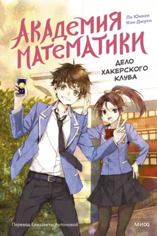 Академия математики. Дело хакерского клуба. Том 1