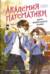 Академия математики. Дело хакерского клуба. Том 1