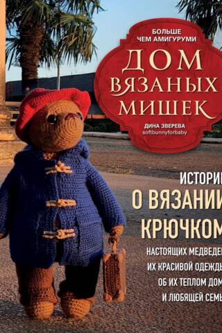 The House of Knitted Bears. Stories about crocheting real bears, their beautiful clothes, their warm home, and their loving family.