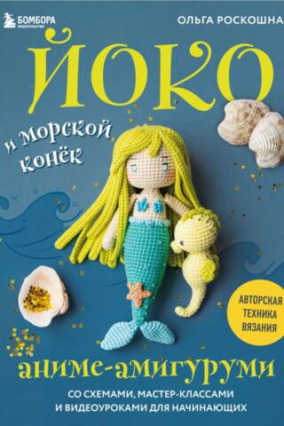 Yoko and the Seahorse. Anime amigurumi with patterns, workshops, and video tutorials for beginners.