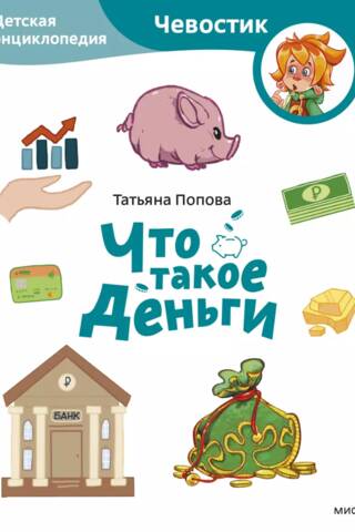 What is Money? Children's Encyclopedia
