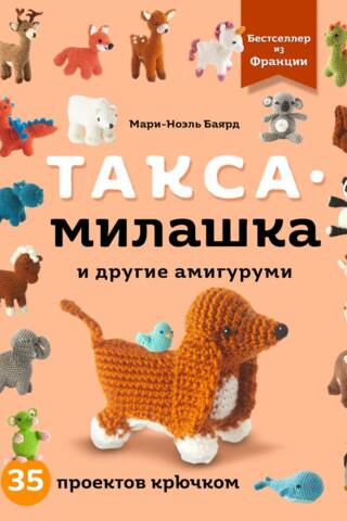 Cute Dachshund and other amigurumi. 35 crochet projects.