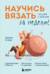 Научись вязать спицами и крючком за неделю