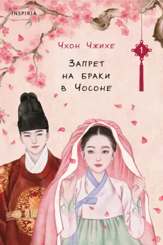 Запрет на браки в Чосоне. Том 1