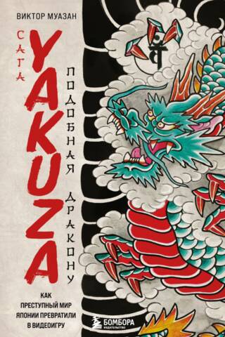 The Yakuza Saga: Like a Dragon: How Japan's Criminal Underworld Was Transformed into a Video Game