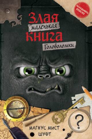 Mazā ļaunuma grāmata: Mīklas