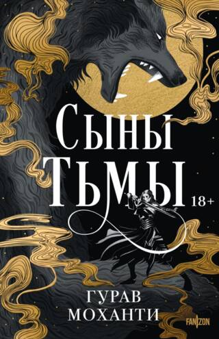 Сыны Тьмы