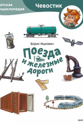 Trains and Railways: A Children's Encyclopedia