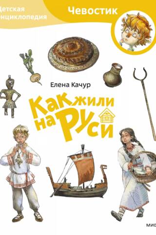How People Lived in Rus'. A Children's Encyclopedia