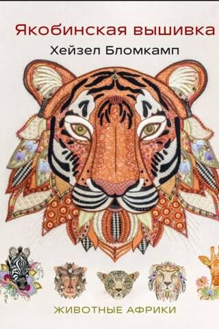 Jacobean embroidery by Hazel Blomkamp. Animals of Africa
