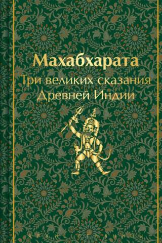 Mahabharata: Trīs lieli senās Indijas stāsti