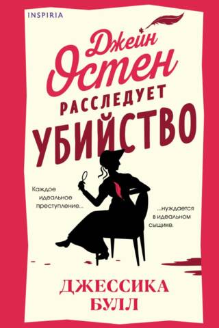 Джейн Остен расследует убийство