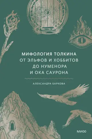 Мифология Толкина. От эльфов и хоббитов до Нуменора и Ока Саурона
