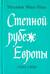 Степной рубеж Европы. 1500-1800 гг.