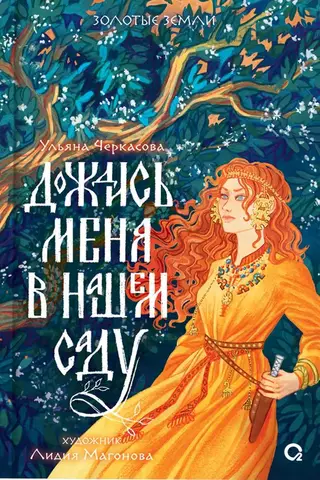 Gaidi mani mūsu dārzā