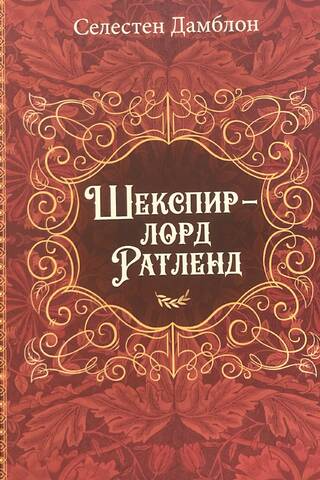 Шекспир – лорд Ратленд
