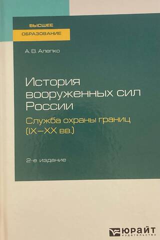 History of the Russian Armed Forces. Border Guard Service (9th–20th centuries)