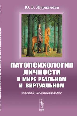 Патопсихология личности в мире реальном и виртуальном: Культурно-исторический подход