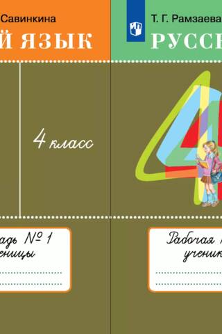 Russian Language. 4th Grade. Workbook. In 2 parts.