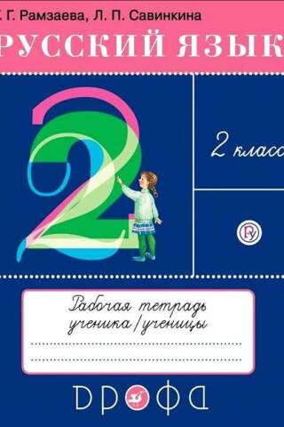 Russian Language. 2nd Grade. Workbook