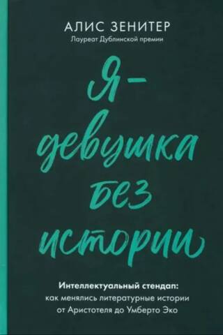Я - девушка без истории. Интеллектуальный стендап: Как менялись литературные истории от Аристотеля до Умберто Эко