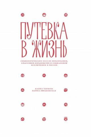 A Ticket to Life: Sociological Essays on Education, Class Inequality, and Social Exclusion in Russia